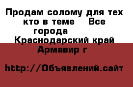 Продам солому(для тех кто в теме) - Все города  »    . Краснодарский край,Армавир г.